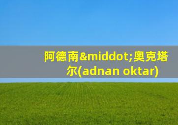 阿德南·奥克塔尔(adnan oktar)